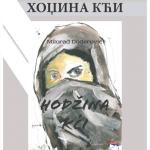 Promocija romana Milorada Doderovića „Hodžina kći”