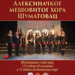 Sretenjski koncert Aleksinačkog mešovitog hora Šumatovac