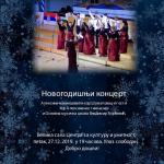 Novogodišnji koncert hora Šumatovac