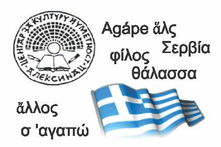 Бесплатна школа грчког језика