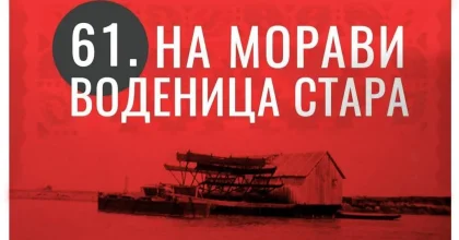 „На Морави воденица стара“: Музика, рибља чорба и дружење