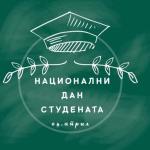 Povodom nacionalnog dana studenata, KZM Aleksinac obaveštava studente o predstojećoj dodeli nagrada