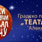 Награђени најбољи на првом Зимском позоришном фестивалу за децу у Алексинцу