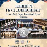 Алексиначко културно лето: Концерт ГКУД „Алексинац“ и гости из Тешице