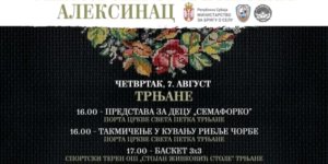 Трњане други домаћин "Михољских сусрета села" у општини Алексинац