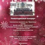Mešoviti hor "Šumatovac" organizuje Novogodišnji koncert
