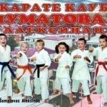Prvenstvo južne i istočne Srbije Šotokan karate federacije Srbije