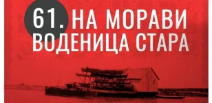 „На Морави воденица стара“: Музика, рибља чорба и дружење
