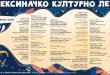 Алексиначко културно лето 2026: Више од месец дана богатог културно-уметничког програма