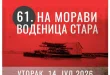„На Морави воденица стара“: Музика, рибља чорба и дружење