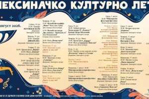 Алексиначко културно лето 2026: Више од месец дана богатог културно-уметничког програма
