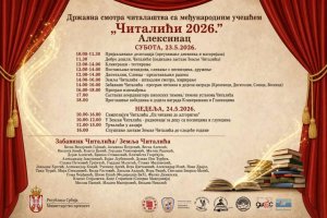 Алексинац домаћин Државне смотре читалаштва „Читалићи 2026”