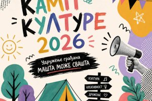 Камп културе 2026 окупиће младе