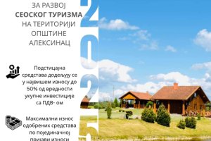 Јавни позив за доделу подстицајних средстава за развој сеоског туризма на територији општине Алексинац