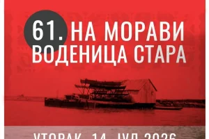 „На Морави воденица стара“: Музика, рибља чорба и дружење