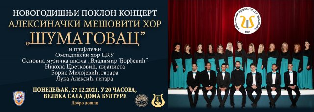 Алексиначки мешовити хор Шуматовац одржаће традиционални Новогодишњи концерт