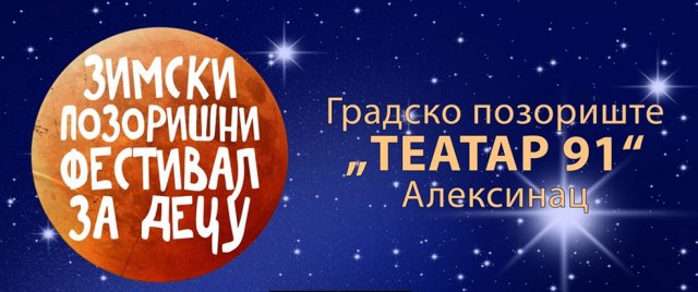 Награђени најбољи на првом Зимском позоришном фестивалу за децу у Алексинцу