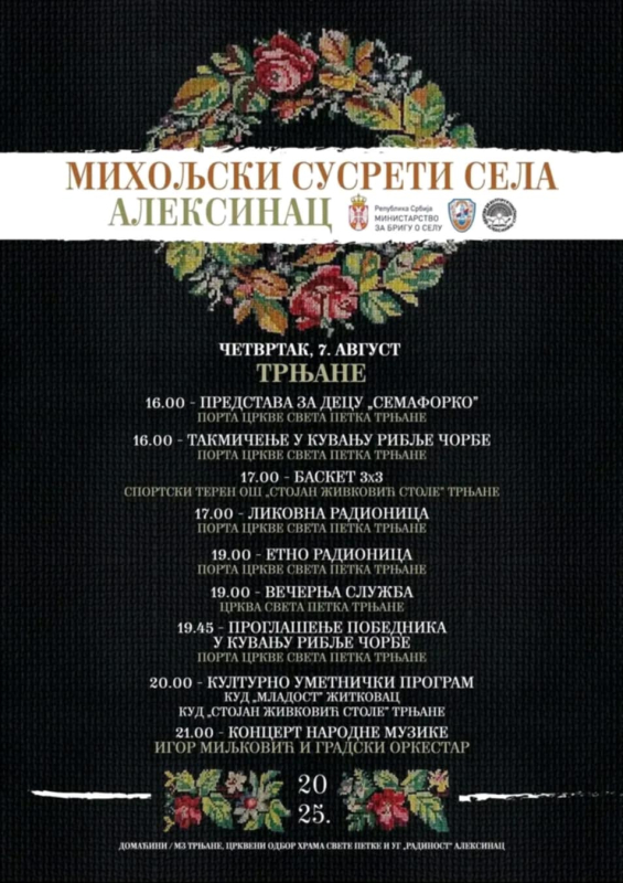 Трњане други домаћин "Михољских сусрета села" у општини Алексинац