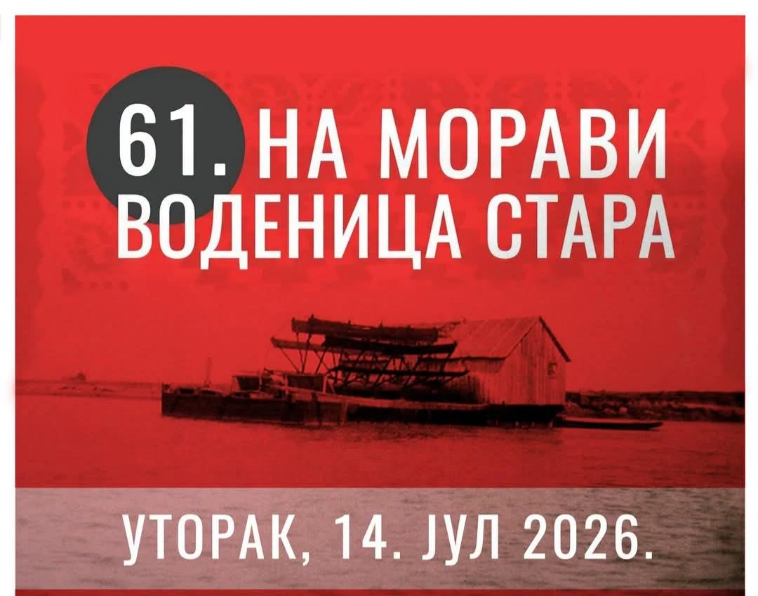 „На Морави воденица стара“: Музика, рибља чорба и дружење